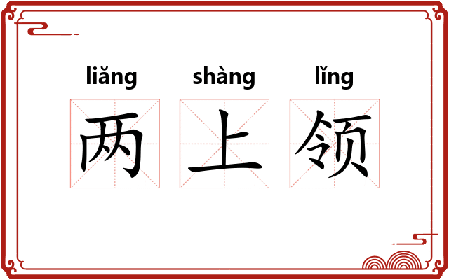 两上领