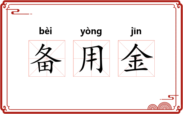 备用金 备用金