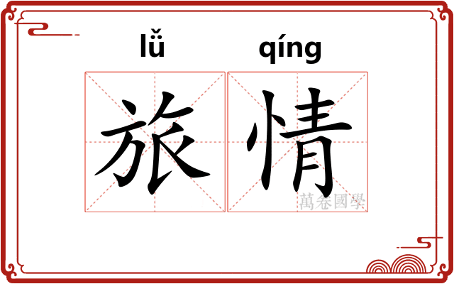 旅情 旅情