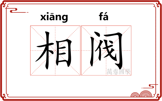 相阀