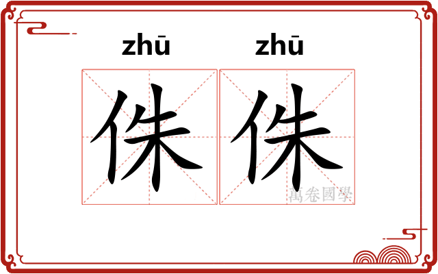 侏侏