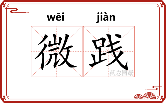 微践