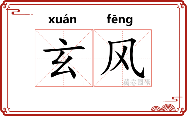 玄风