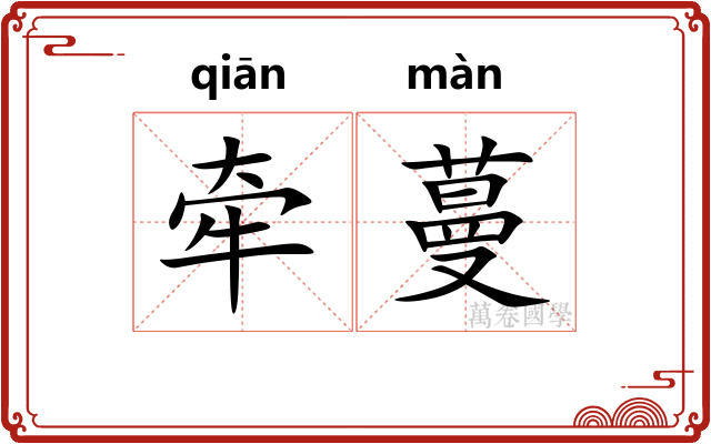 牵蔓