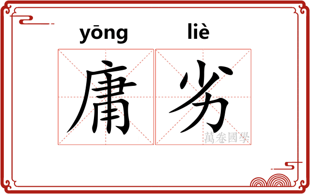 庸劣