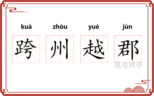 跨州越郡