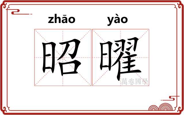 昭曜