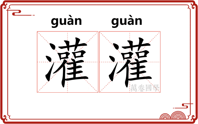 灌灌