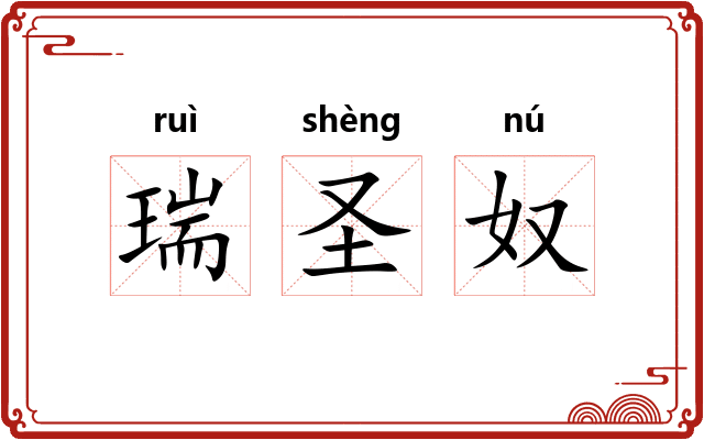 瑞圣奴