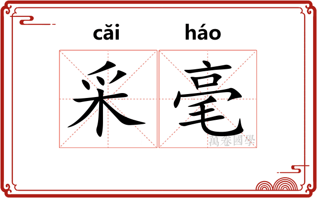采毫