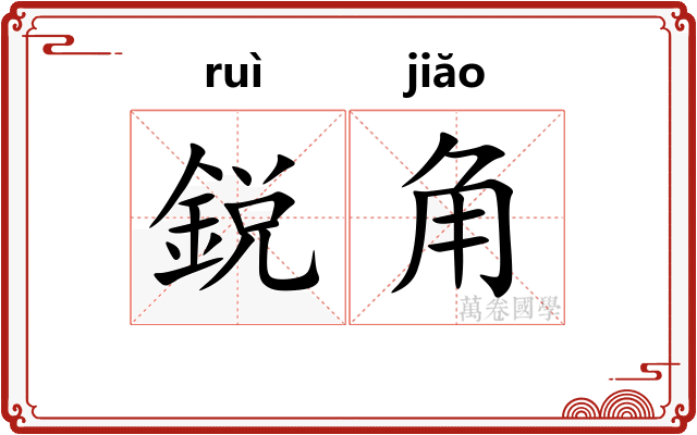 鋭角 鋭角