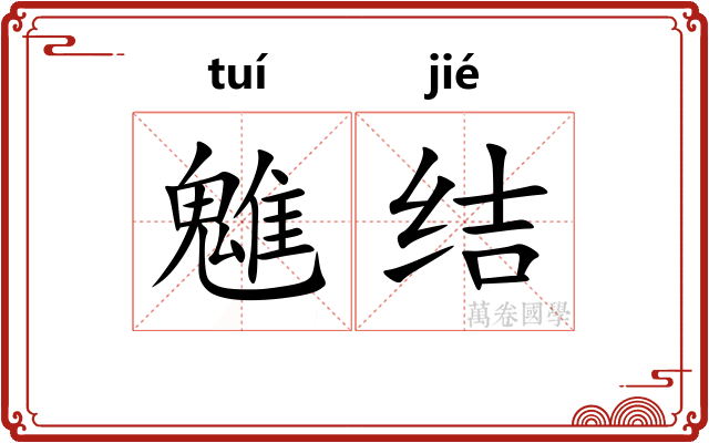 魋结