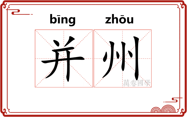 并州