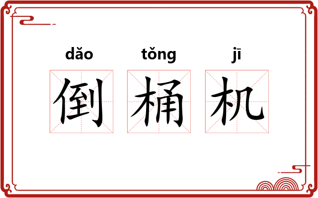 倒桶机
