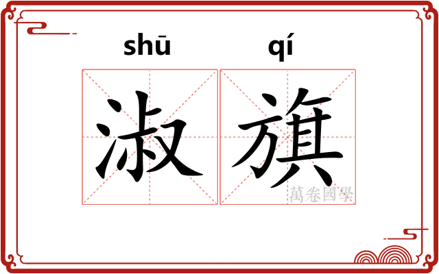 淑旗