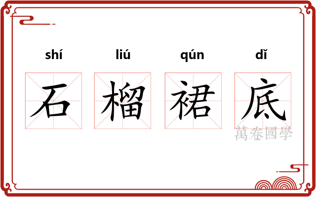 石榴裙底 石榴裙底