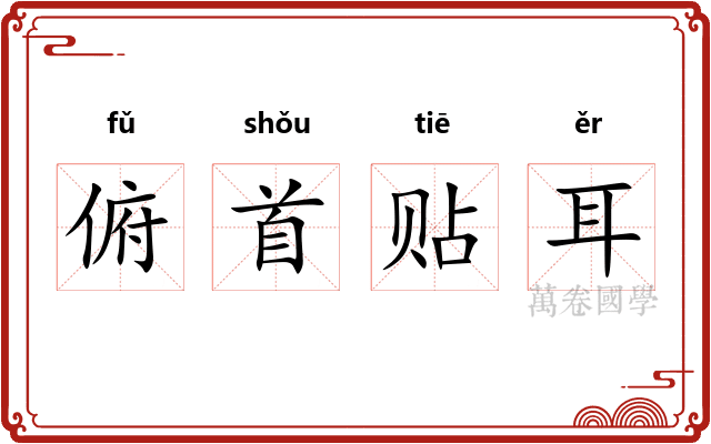俯首贴耳