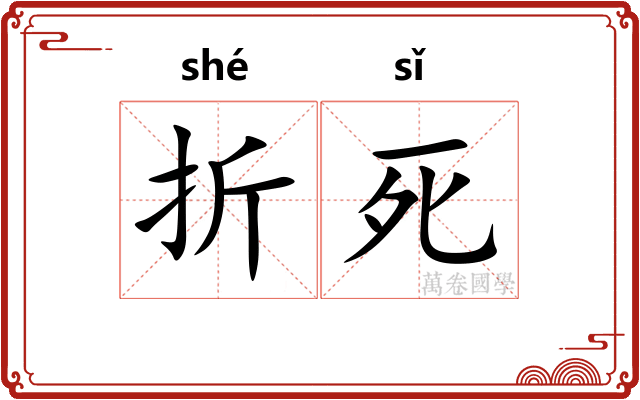 折死
