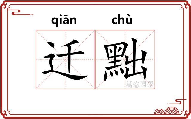 迁黜