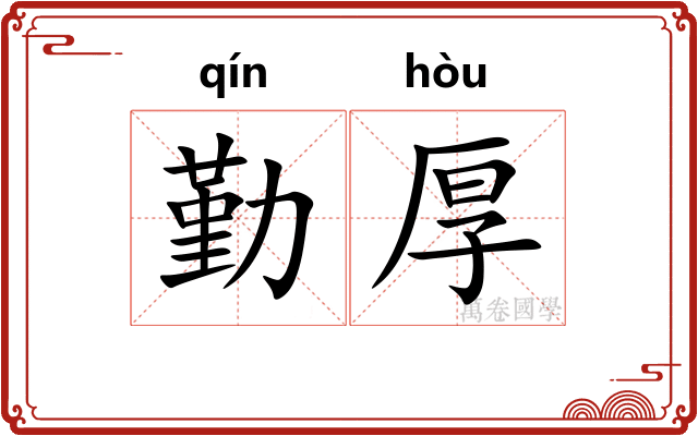 勤厚