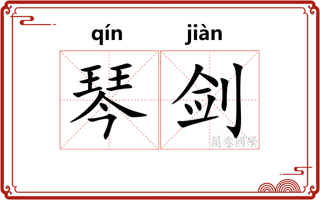 琴剑