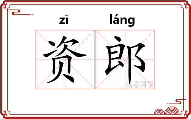 资郎