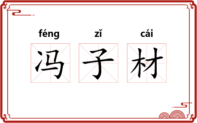 冯子材