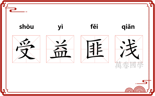 受益匪浅