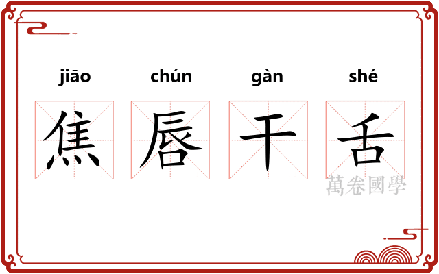 焦唇干舌