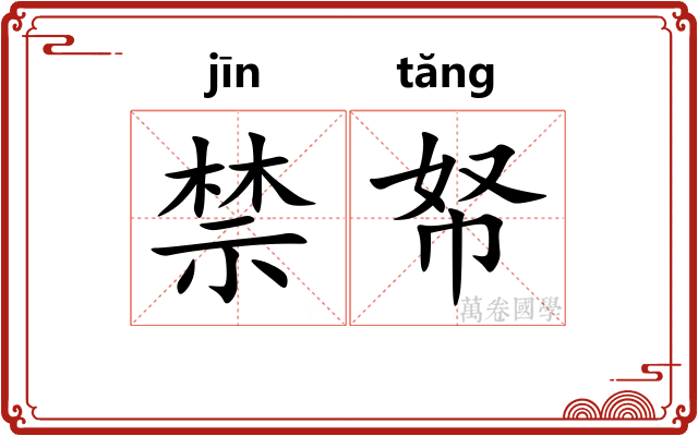 禁帑 禁帑