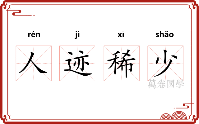 人迹稀少