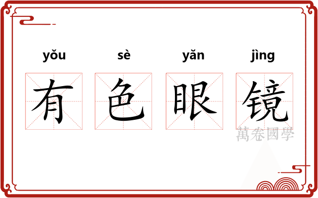 有色眼镜