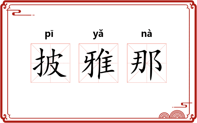 披雅那