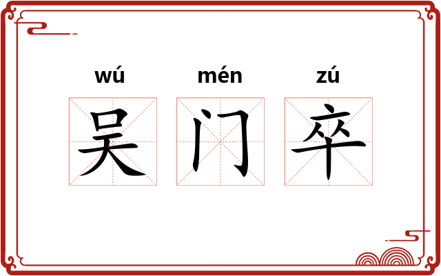 吴门卒