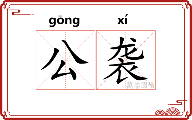 公袭 公袭