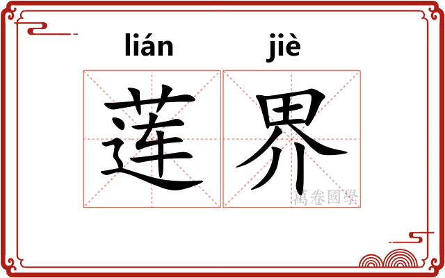 莲界