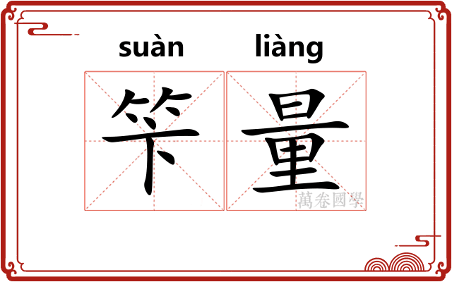 笇量