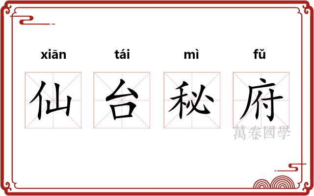 仙台秘府