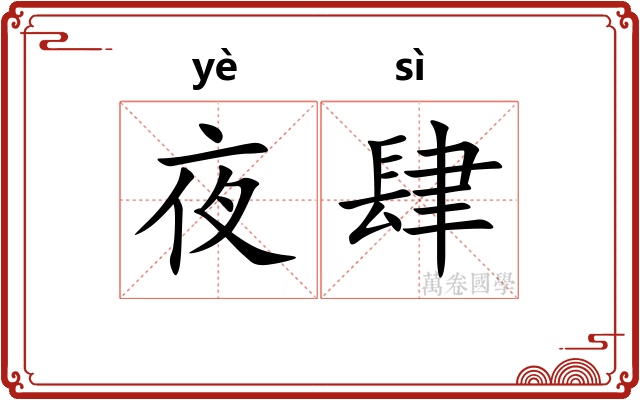 夜肆