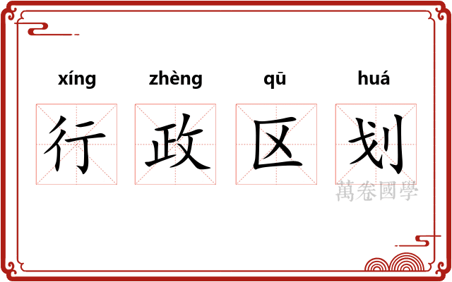 行政区划