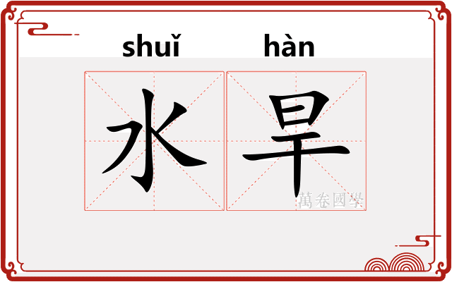 水旱
