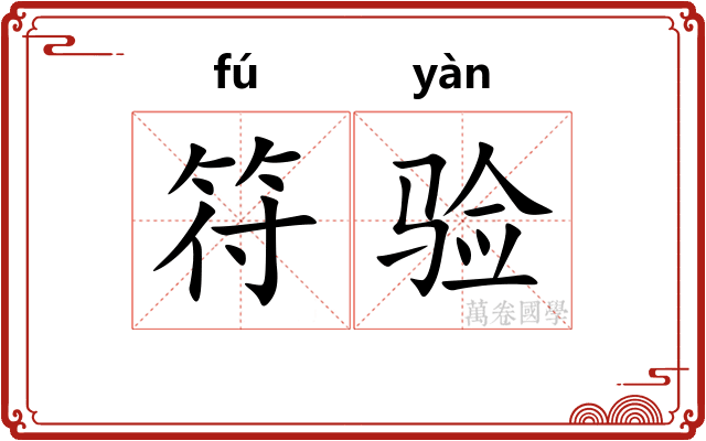 符验