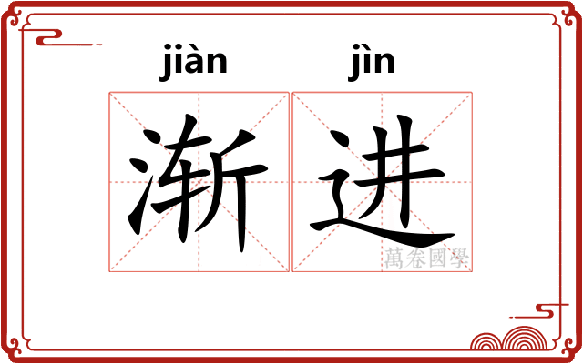 渐进