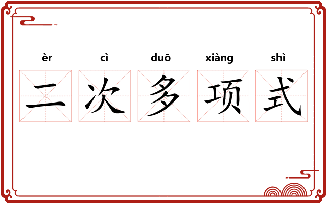 二次多项式