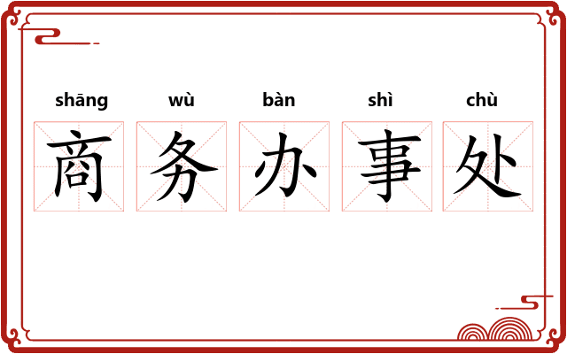 商务办事处 商务办事处