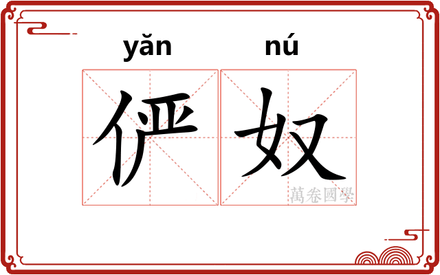 俨奴