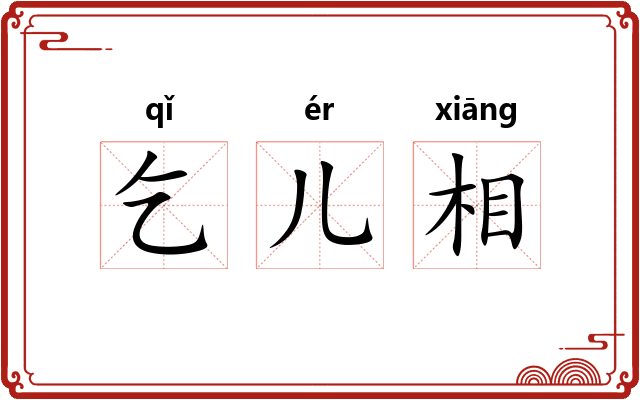 乞儿相