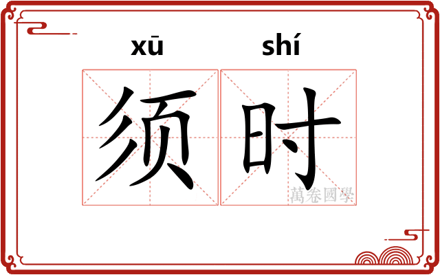 须时