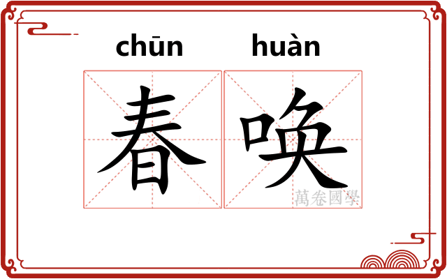 春唤