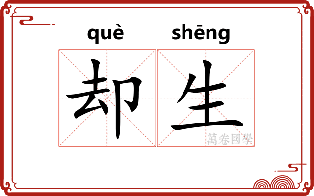 却生